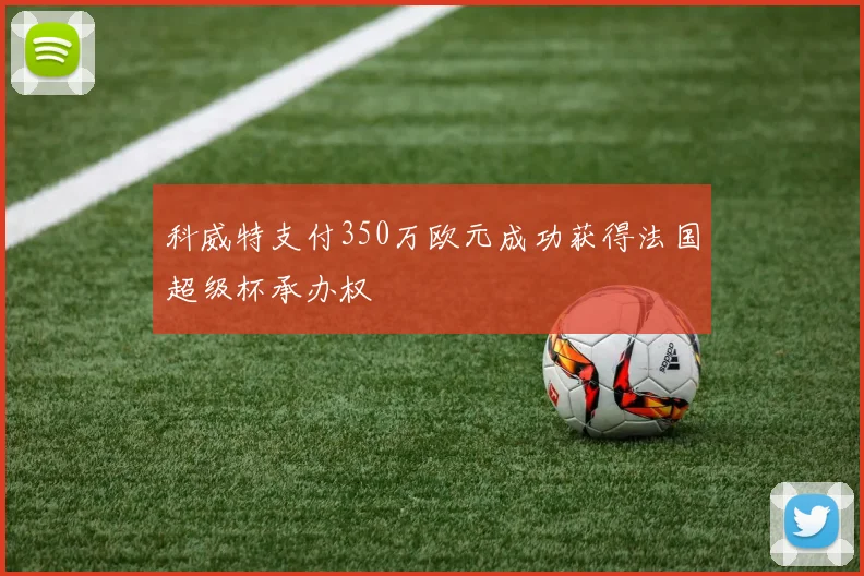 科威特支付350万欧元成功获得法国超级杯承办权