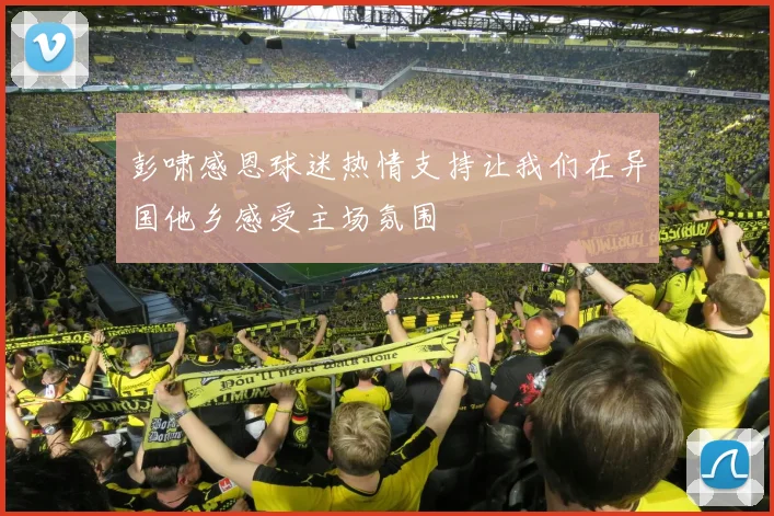 彭啸感恩球迷热情支持让我们在异国他乡感受主场氛围