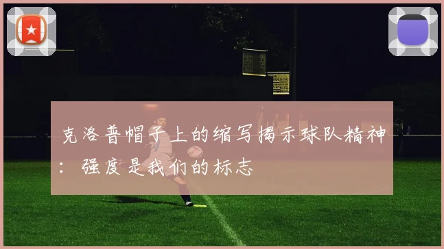 克洛普帽子上的缩写揭示球队精神：强度是我们的标志