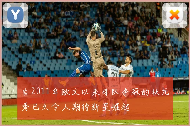 自2011年欧文以来母队夺冠的状元秀已久令人期待新星崛起